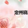 定州曉發（關于定州曉發介紹）