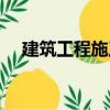 建筑工程施工（關于建筑工程施工介紹）