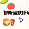 好聽幽默綽號大全（盤點比較幽默的綽號）