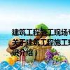 建筑工程施工現場專業人員崗位資格培訓教材：施工員專業基礎知識（關于建筑工程施工現場專業人員崗位資格培訓教材：施工員專業基礎知識介紹）