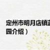 定州市明月店鎮藍天幼兒園（關于定州市明月店鎮藍天幼兒園介紹）