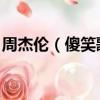 周杰倫（傻笑歌詞 周杰倫的傻笑歌詞是什么）