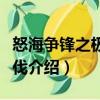 怒海爭鋒之極地征伐（關于怒海爭鋒之極地征伐介紹）