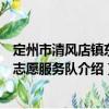 定州市清風店鎮東街志愿服務隊（關于定州市清風店鎮東街志愿服務隊介紹）