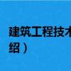 建筑工程技術交底（關于建筑工程技術交底介紹）