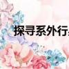 探尋系外行星（關于探尋系外行星簡介）