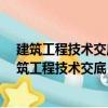 建筑工程技術交底 實例范本——通風與空調工程（關于建筑工程技術交底 實例范本——通風與空調工程介紹）
