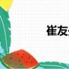崔友興（關于崔友興簡介）