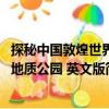 探秘中國敦煌世界地質公園 英文版（關于探秘中國敦煌世界地質公園 英文版簡介）