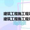 建筑工程施工現場專業人員上崗必讀叢書施工員必讀（關于建筑工程施工現場專業人員上崗必讀叢書施工員必讀介紹）