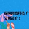 探探網絡科技 廣州有限公司（關于探探網絡科技 廣州有限公司簡介）