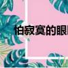 怕寂寞的眼睛（關于怕寂寞的眼睛介紹）