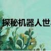 探秘機器人世界（關于探秘機器人世界簡介）