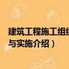 建筑工程施工組織編制與實施（關于建筑工程施工組織編制與實施介紹）