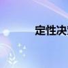 定性決策（關于定性決策介紹）