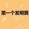 第一個發明算盤的人是誰（算盤是誰發明的）