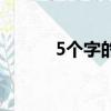 5個字的網名（5個字網名大全）