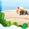 探頭球（關于探頭球簡介）