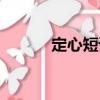 定心短語（關于定心短語介紹）