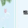 怕冷（關于怕冷介紹）