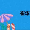 崔華芳（關于崔華芳簡介）