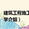 建筑工程施工組織學（關于建筑工程施工組織學介紹）