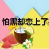 怕黑卻戀上了夜（關于怕黑卻戀上了夜介紹）