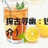 探古尋幽：錢崗村（關于探古尋幽：錢崗村簡介）