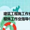 建筑工程施工作業指導書編制實踐與范例精選（關于建筑工程施工作業指導書編制實踐與范例精選介紹）