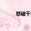 怒破千軍（關于怒破千軍介紹）