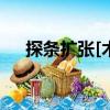 探條擴張[術]（關于探條擴張[術]簡介）