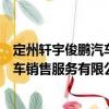 定州軒宇俊鵬汽車銷售服務有限公司（關于定州軒宇俊鵬汽車銷售服務有限公司介紹）