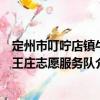 定州市叮嚀店鎮牛王莊志愿服務隊（關于定州市叮嚀店鎮牛王莊志愿服務隊介紹）