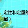 定性和定量的取向（關于定性和定量的取向介紹）