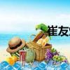 崔友燦（關于崔友燦簡介）