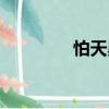 怕天黑（關于怕天黑介紹）
