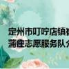 定州市叮嚀店鎮崔蒲莊志愿服務隊（關于定州市叮嚀店鎮崔蒲莊志愿服務隊介紹）