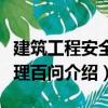 建筑工程安全監理百問（關于建筑工程安全監理百問介紹）