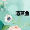 清蒸魚用什么魚（清蒸魚簡介）
