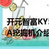 開元智富KY50A挖掘機（關于開元智富KY50A挖掘機介紹）