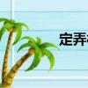定弄村（關于定弄村介紹）