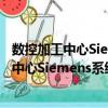 數控加工中心Siemens系統編程與操作實訓（關于數控加工中心Siemens系統編程與操作實訓簡介）