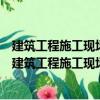 建筑工程施工現場專業人員上崗必讀叢書試驗員必讀（關于建筑工程施工現場專業人員上崗必讀叢書試驗員必讀介紹）