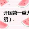 開國第一重大行動（關于開國第一重大行動介紹）