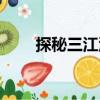 探秘三江源（關于探秘三江源簡介）