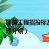 建筑工程招投標及合同管理（關于建筑工程招投標及合同管理介紹）