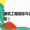 建筑工程招標與合同管理（關于建筑工程招標與合同管理介紹）