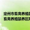 定州市畜禽養殖禁養區限養區適養區劃分方案（關于定州市畜禽養殖禁養區限養區適養區劃分方案介紹）