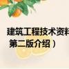 建筑工程技術資料管理 第二版（關于建筑工程技術資料管理 第二版介紹）