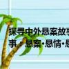 探尋中外懸案故事：懸案·懸情·懸疑（關于探尋中外懸案故事：懸案·懸情·懸疑簡介）